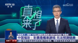 中央电视台 | 中国福彩：彩票是概率游戏 无法预测结果