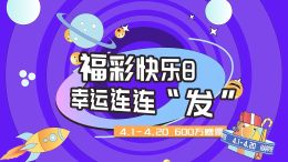 已经开启！600万快乐8赠票活动来啦！