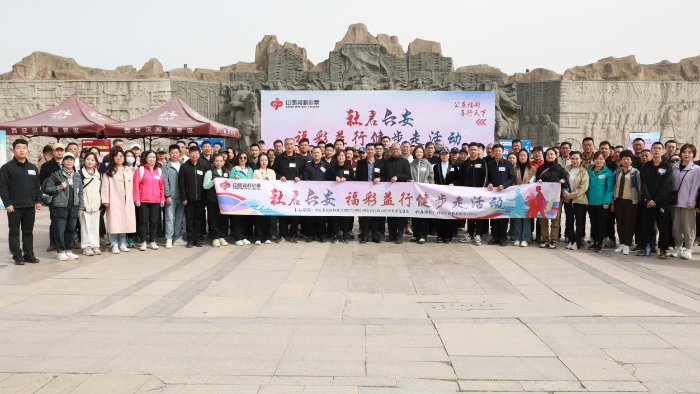 “社启长安 福彩益行”健步走活动成功举办