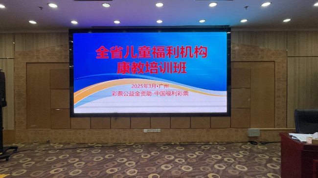 图：全省儿童福利机构康复人员培训班获福利彩票公益金资助