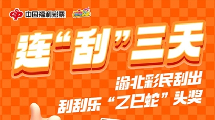 连“刮”三天 渝北彩民刮出“乙巳蛇”刮刮乐80万元头奖