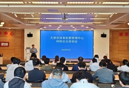 【强化风险意识 织密防护网络】天津体彩中心召开网络安全培训会