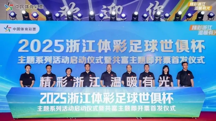 浙江体彩 “共富浙江”即开型体育彩票“场馆蝶变篇”“名镇古村篇”首发上市