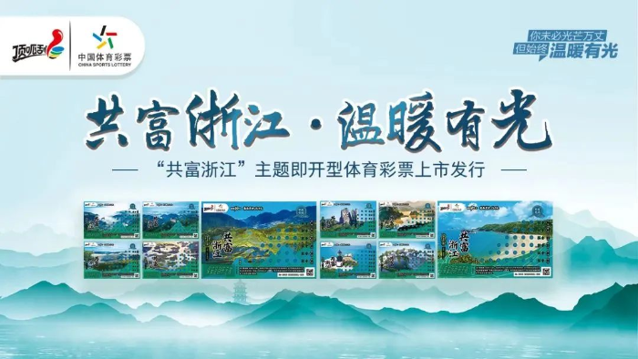 浙江体彩“共富浙江”即开型体育彩票