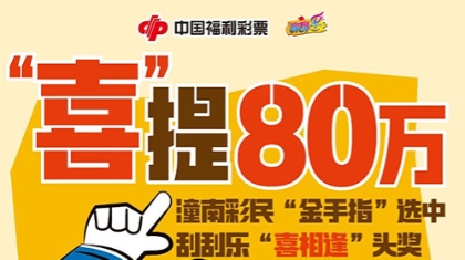 喜提80万！潼南彩民“金手指”选中刮刮乐“喜相逢”头奖