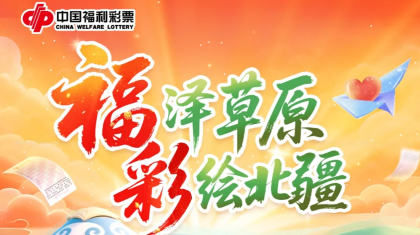 福彩公益文化 | 福泽草原，彩绘北疆