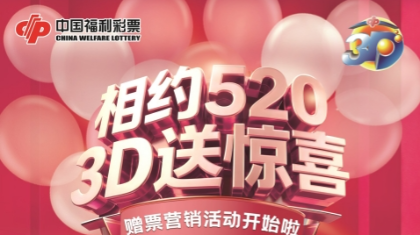 “相约520 3D送惊喜”新疆区1800万元赠票营销活动即将开启