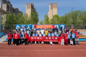 青岛福彩爱心助残趣味运动会温暖启幕