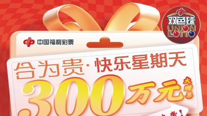 合为贵·快乐星期天——江西福彩双色球300万元体验券大派送