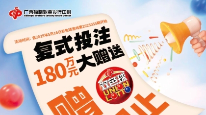 广西福利彩票发行中心关于开展双色球游戏赠票活动的公告