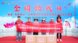 福伴童心·有爱无碍 合肥福彩“助残日”公益行温暖启幕