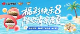 快乐一夏，解锁你的福彩“年中奖”