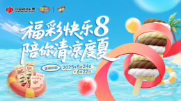 夏日炎炎，好运“随变”，福彩快乐8推出限定福利陪你清凉度夏！
