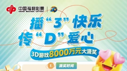 3D派奖8000万，邀您开启夏日幸运之旅！