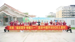 河南“福彩圆梦 情暖六一”走进中国开封SOS儿童村
