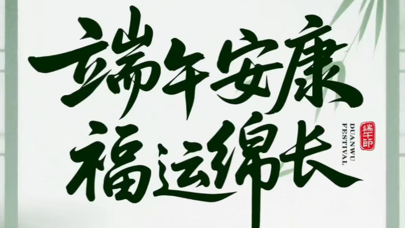 龙江体彩祝大家端午安康 福运绵长