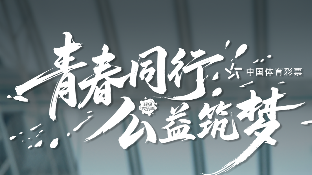 青春永不落幕，龙江体彩托举冰壶体育梦