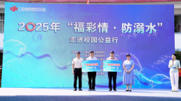 福彩公益 守护生命 ——2025年“福彩情·防溺水”走进校园公益行活动在贺州拉开序幕