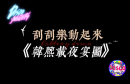 刮刮乐动起来之古香古色的彩票——“韩熙载夜宴图”
