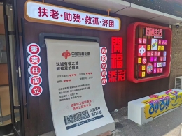 沈阳广电携手沈阳福彩 共建公益新地标