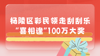 陕西彩民领走刮刮乐“喜相逢”100万大奖