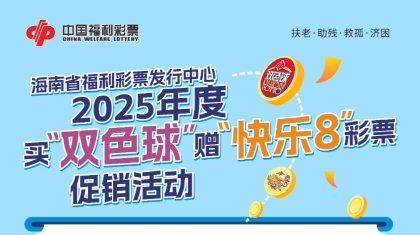 买双色球赠快乐8 80万元赠票让您快乐加倍