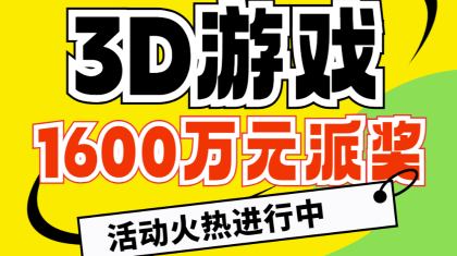 今日开启！3D游戏1600万元派奖活动一图解锁