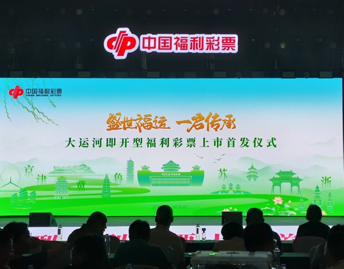 盛世福运，一启传承！“盛世福运”大运河即开型福利彩票在扬州首发上市