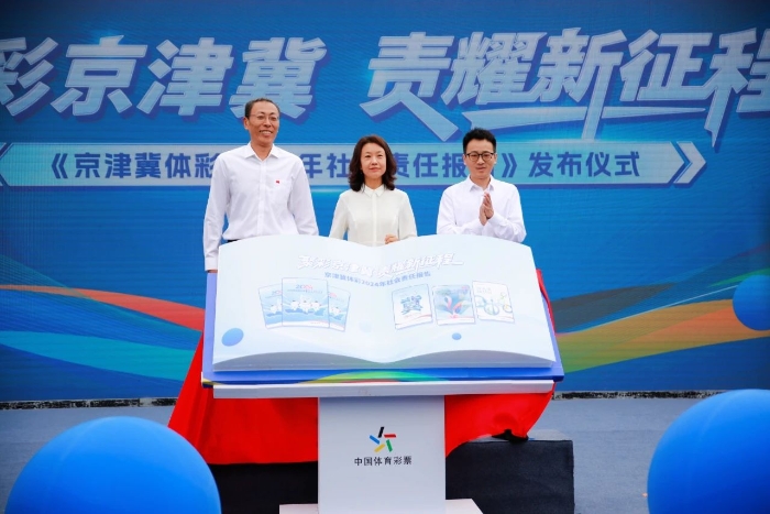 京津冀三地体彩中心联合发布社会责任报告