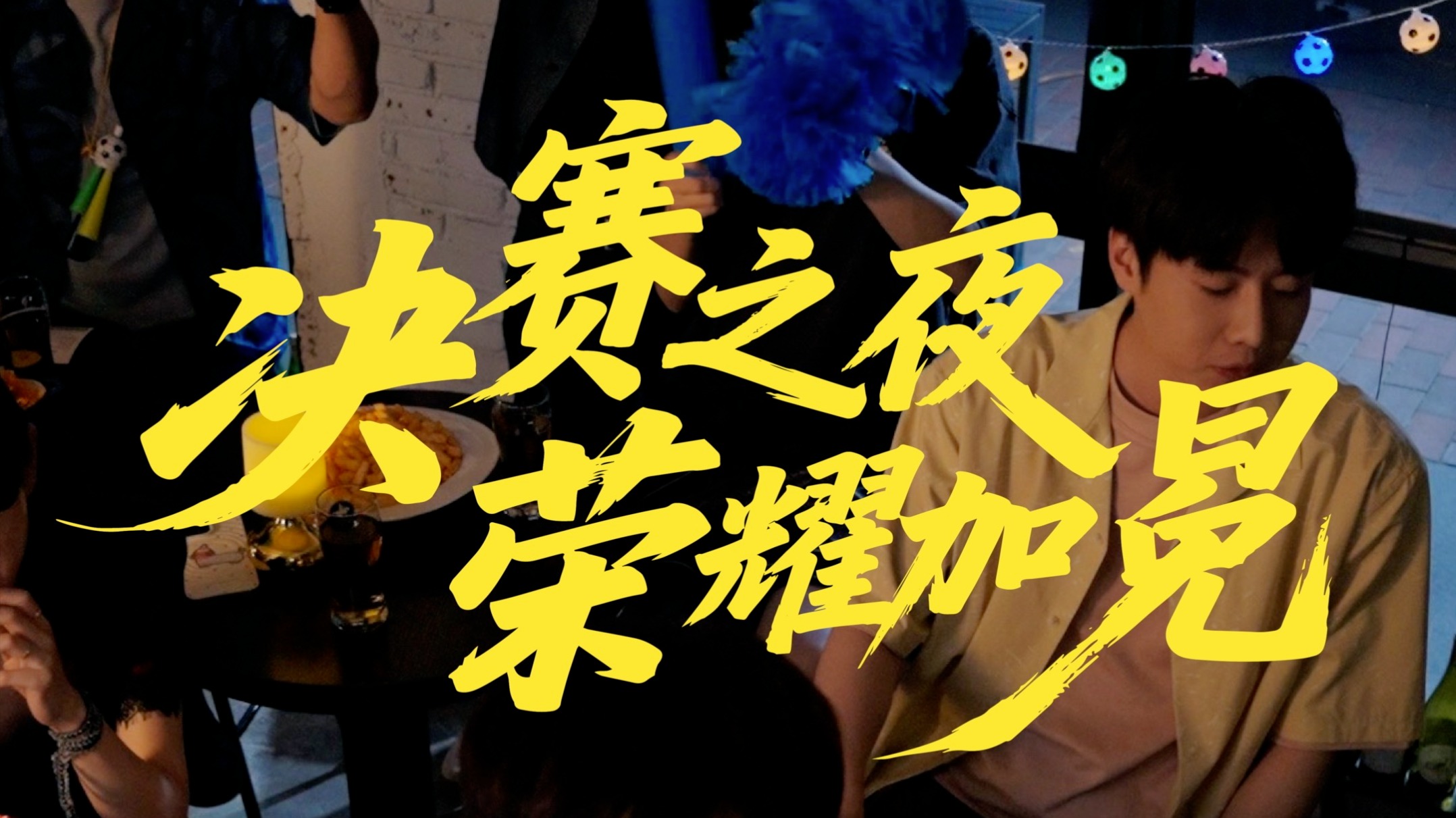 世俱杯冠军奖杯花落谁家？决赛夜，体育彩票和你一起呐喊助威！