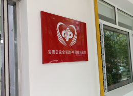 福彩公益金绘就康复新图景：沈康家园里的温暖蜕变