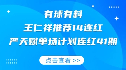竞彩大神：王仁祥14连红，严天赋单场计划连红41期！