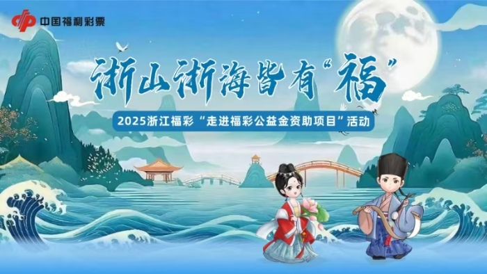 2025年浙江福彩“走进福彩公益金资助项目” 首站活动在丽水举行