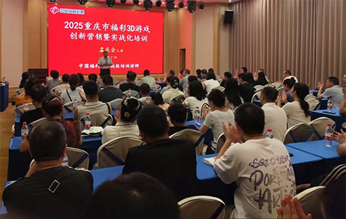 重庆福彩启动3D游戏销售技能实战培训