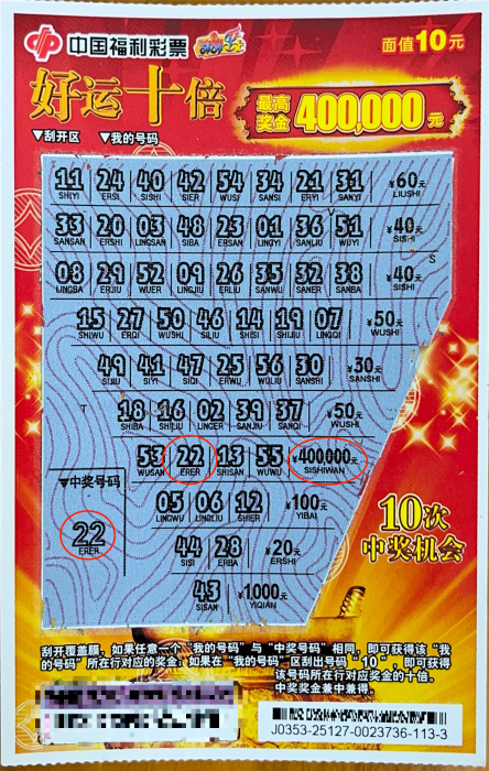 中山彩民喜中“好运十倍”刮刮乐即开票一等奖