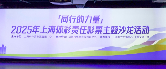 “同行的力量”2025年上海体彩责任彩票主题沙龙活动举行
