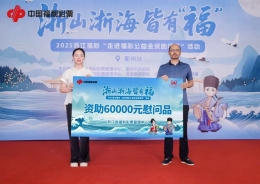 2025年浙江福彩“走进福彩公益金资助项目”活动第二站在衢州举行