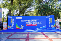 2025年山西体彩“责任彩票进社区”活动正式启动！