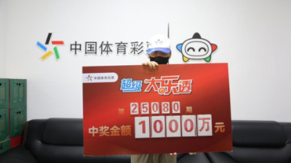 喜中大乐透千万大奖：幸运及时雨