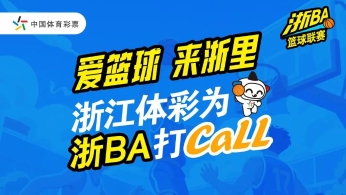 浙江体彩赋能“浙BA” 全省联动共绘体育强省