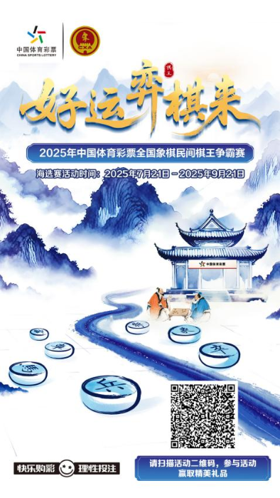 “棋”乐无穷！2025体彩全国象棋民间棋王争霸赛邀您来战