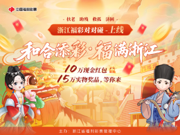 快来玩浙江福彩“和合添彩”对对碰游戏