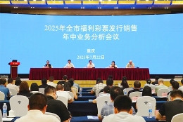 2025年重庆全市福利彩票发行销售年中业务分析会召开