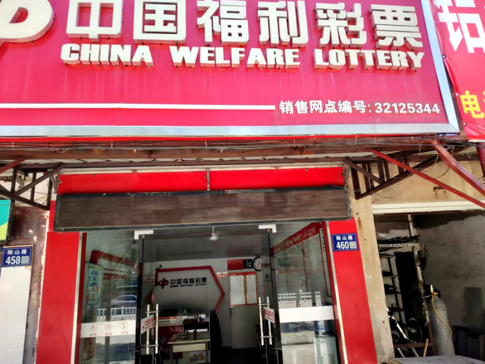 福彩专营店 福彩专营店