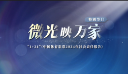 微光映万家！2024年中国体育彩票（1+31）社会责任报告发布