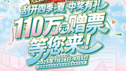 2025年即开型福利彩票“刮开四季-夏 中奖有礼”110万元赠票活动正式开启！