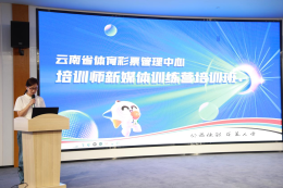 云南体彩举办“2025年培训师新媒体训练营”