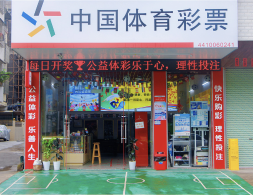 探访宝光塔下的体彩“运动场”