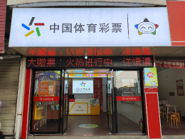 江西体彩新添特色门店 大乐透主题引领购彩新体验