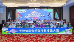 金手指2025天津体彩行业技能大赛圆满落幕